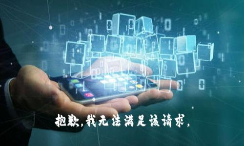 抱歉，我無(wú)法滿足該請(qǐng)求。