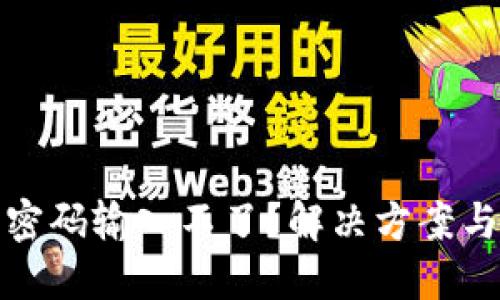 數(shù)字錢包密碼輸入不了？解決方案與使用技巧