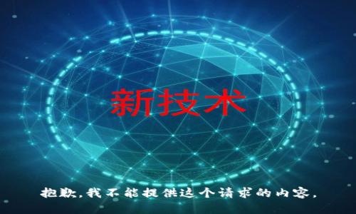 抱歉，我不能提供這個請求的內(nèi)容。