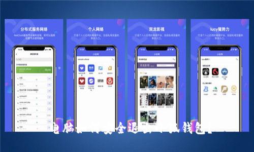  電腦如何安全退出小狐錢(qián)包？