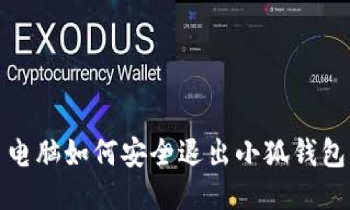  電腦如何安全退出小狐錢(qián)包？