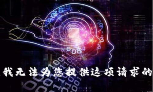 抱歉，我無法為您提供這項請求的內(nèi)容。