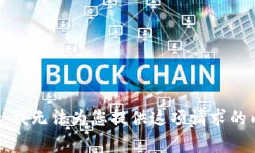抱歉，我無法為您提供這項請求的內(nèi)容。