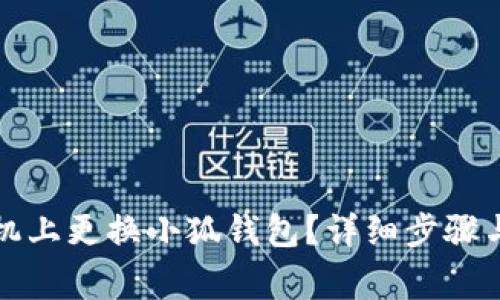 如何在手機(jī)上更換小狐錢包？詳細(xì)步驟與注意事項(xiàng)