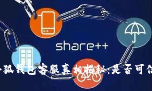 小狐錢包客服真相揭秘：是否可信？