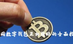 不同數(shù)字錢包互相轉賬的
