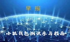 小狐錢(qián)包測(cè)試參與指南