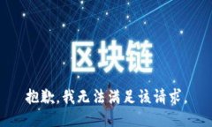 抱歉，我無(wú)法滿足該請(qǐng)求