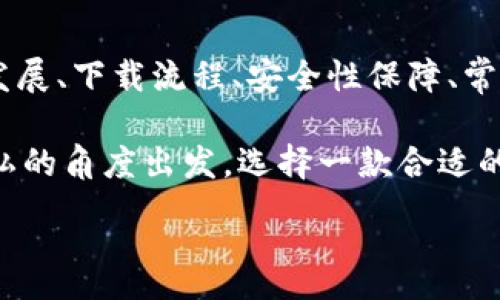 :
jiaoti數(shù)字錢(qián)包app下載蘋(píng)果，安全便捷的支付方式/jiaoti

關(guān)鍵詞:
數(shù)字錢(qián)包, 蘋(píng)果錢(qián)包, 移動(dòng)支付/guanjianci

數(shù)字錢(qián)包app下載蘋(píng)果：便捷、安全的現(xiàn)代支付選擇

隨著科技的進(jìn)步，傳統(tǒng)的現(xiàn)金支付方式逐漸被數(shù)字錢(qián)包取而代之。今天，無(wú)論是在商店購(gòu)物、網(wǎng)絡(luò)消費(fèi)，還是朋友之間轉(zhuǎn)賬，數(shù)字錢(qián)包都成為了一種越來(lái)越普及的支付方式。特別是在蘋(píng)果用戶中，數(shù)字錢(qián)包的應(yīng)用已經(jīng)成為生活中不可或缺的一部分。本文將從多個(gè)角度詳盡討論蘋(píng)果數(shù)字錢(qián)包的下載、使用及其背后的深意。

數(shù)字錢(qián)包的定義與發(fā)展歷程

數(shù)字錢(qián)包，也稱(chēng)為電子錢(qián)包，是一種用于存儲(chǔ)用戶支付信息和密碼的安全軟件應(yīng)用程序。隨著互聯(lián)網(wǎng)的快速發(fā)展，數(shù)字錢(qián)包已經(jīng)從最初的簡(jiǎn)單支付工具演變?yōu)楣δ軓?qiáng)大的應(yīng)用，不僅可以完成支付，還支持多種金融服務(wù)，比如轉(zhuǎn)賬、理財(cái)、信用卡管理等。

在移動(dòng)支付領(lǐng)域，數(shù)字錢(qián)包的出現(xiàn)使得人們可以輕松地通過(guò)手機(jī)完成交易。不再需要隨身攜帶現(xiàn)金或信用卡，只需通過(guò)手機(jī)應(yīng)用程序就能完成所有交易。這一切都得益于近年來(lái)智能手機(jī)的普及以及支付技術(shù)的不斷進(jìn)步。

如何在蘋(píng)果設(shè)備上下載數(shù)字錢(qián)包?

在蘋(píng)果設(shè)備上下載數(shù)字錢(qián)包是一個(gè)簡(jiǎn)單直接的過(guò)程。用戶只需通過(guò)以下幾個(gè)步驟即可完成下載：

1. **打開(kāi)App Store**：在您的iPhone或iPad上，找到并點(diǎn)擊App Store圖標(biāo)。

2. **搜索數(shù)字錢(qián)包應(yīng)用**：在App Store的搜索欄中輸入“數(shù)字錢(qián)包”或直接輸入您所選擇的具體應(yīng)用名稱(chēng)，如“Apple Pay”、“支付寶”、“微信支付”等。

3. **選擇應(yīng)用并下載**：在搜索結(jié)果中，找到您想要下載的數(shù)字錢(qián)包應(yīng)用，點(diǎn)擊“獲取”按鈕，然后根據(jù)提示輸入您的Apple ID或使用指紋/面容識(shí)別完成下載。

4. **安裝與設(shè)置**：下載完成后，找到應(yīng)用圖標(biāo)，點(diǎn)擊打開(kāi)并按照應(yīng)用內(nèi)指引完成初次設(shè)置。這通常包括添加銀行卡、設(shè)置密碼和安全選項(xiàng)等。

通過(guò)以上步驟，您只需幾分鐘便可以將蘋(píng)果數(shù)字錢(qián)包應(yīng)用下載安裝到您的設(shè)備上，方便您隨時(shí)隨地進(jìn)行支付。

數(shù)字錢(qián)包的安全性如何保障？

安全性一直是用戶在使用數(shù)字錢(qián)包時(shí)最為關(guān)注的問(wèn)題。數(shù)字錢(qián)包通常會(huì)使用多種技術(shù)來(lái)保證用戶數(shù)據(jù)的安全，包括加密技術(shù)和多重身份驗(yàn)證等。以下是一些數(shù)字錢(qián)包在安全性方面的保障措施：

1. **數(shù)據(jù)加密**：數(shù)字錢(qián)包在傳輸用戶信息時(shí)通常會(huì)采用強(qiáng)加密算法，確保數(shù)據(jù)在傳輸過(guò)程中不會(huì)被竊取。這樣的加密處理可以確保敏感信息，如銀行卡號(hào)、賬戶密碼等不會(huì)被黑客輕易獲取。

2. **多重身份驗(yàn)證**：大多數(shù)數(shù)字錢(qián)包在用戶登錄或進(jìn)行重要操作時(shí)會(huì)要求進(jìn)行多重身份驗(yàn)證，例如通過(guò)短信驗(yàn)證碼、指紋識(shí)別或面部識(shí)別等方式，增加了賬戶安全防護(hù)的層級(jí)。

3. **支付確認(rèn)**：在利用數(shù)字錢(qián)包進(jìn)行支付時(shí)，系統(tǒng)通常要求用戶確認(rèn)交易信息并設(shè)置支付密碼，這進(jìn)一步增強(qiáng)了支付過(guò)程的安全性，防止未經(jīng)授權(quán)的交易發(fā)生。

4. **安全監(jiān)測(cè)**：許多數(shù)字錢(qián)包應(yīng)用還配備了異常支付監(jiān)測(cè)系統(tǒng)，當(dāng)檢測(cè)到異常交易時(shí)，會(huì)及時(shí)通知用戶并采取防護(hù)措施。例如，若系統(tǒng)發(fā)現(xiàn)用戶的賬戶在短時(shí)間內(nèi)發(fā)生了大量交易，會(huì)主動(dòng)鎖定賬戶并提醒用戶進(jìn)行密碼更改。

通過(guò)這些安全措施，用戶在使用數(shù)字錢(qián)包的時(shí)候可以更加放心，減少了因?yàn)橹Ц缎畔⑿孤抖鴰?lái)的潛在風(fēng)險(xiǎn)。

常見(jiàn)的數(shù)字錢(qián)包應(yīng)用介紹

目前在蘋(píng)果平臺(tái)上，有許多優(yōu)秀的數(shù)字錢(qián)包應(yīng)用可供選擇，用戶可以根據(jù)自己的需求選擇適合的應(yīng)用。以下是幾個(gè)常見(jiàn)的數(shù)字錢(qián)包應(yīng)用的介紹：

1. **Apple Pay**：作為蘋(píng)果自家研發(fā)的數(shù)字錢(qián)包，Apple Pay具有無(wú)縫集成、多設(shè)備使用和高度安全的特點(diǎn)。用戶可以將信用卡、借記卡等信息添加到Apple Pay中，通過(guò)手機(jī)、平板等設(shè)備進(jìn)行支付，支持快捷支付和轉(zhuǎn)賬功能。

2. **支付寶**：這是中國(guó)最大的數(shù)字錢(qián)包之一，用戶不僅可以通過(guò)支付寶進(jìn)行線上購(gòu)物支付，還能實(shí)現(xiàn)線下掃碼支付、轉(zhuǎn)賬和生活服務(wù)付款等多種功能。支付寶還為用戶提供了豐富的理財(cái)產(chǎn)品和信用評(píng)分體系。

3. **微信支付**：作為微信的附加功能，微信支付已成為社交支付的一個(gè)重要方式。用戶可以快速進(jìn)行轉(zhuǎn)賬、紅包、付款等，同時(shí)支持眾多商家的二維碼支付。在生活中，微信支付幾乎涵蓋了用戶的日常消費(fèi)。

4. **PayPal**：這是一個(gè)全球通用的電子支付平臺(tái)，用戶可以通過(guò)PayPal進(jìn)行在線購(gòu)物、轉(zhuǎn)賬、收款等。PayPal也提供了一定的買(mǎi)家保護(hù)政策，增加了交易的安全性。

這些數(shù)字錢(qián)包應(yīng)用各有特點(diǎn)，用戶可以根據(jù)自己的具體需求和生活習(xí)慣，選擇最符合自己的應(yīng)用程序進(jìn)行下載和使用。

數(shù)字錢(qián)包的使用場(chǎng)景及優(yōu)勢(shì)

數(shù)字錢(qián)包由于其便捷性和高效性，廣泛應(yīng)用于日常生活的各個(gè)場(chǎng)景。以下是一些常見(jiàn)的數(shù)字錢(qián)包使用場(chǎng)景及其優(yōu)勢(shì)：

1. **在線購(gòu)物**：在網(wǎng)絡(luò)購(gòu)物日益興盛的今天，數(shù)字錢(qián)包成為了用戶結(jié)算的首選。用戶只需在購(gòu)物網(wǎng)站選擇數(shù)字錢(qián)包支付，即可快速完成支付，不需要輸入冗長(zhǎng)的信用卡信息，極大提升了購(gòu)物效率。

2. **線下支付**：越來(lái)越多的實(shí)體商店已支持?jǐn)?shù)字錢(qián)包支付。用戶可以通過(guò)掃描二維碼或NFC（近場(chǎng)通信）技術(shù)快速完成支付，避免了現(xiàn)金和找零的麻煩。這在快節(jié)奏的生活環(huán)境中尤為重要，節(jié)約用戶在結(jié)賬時(shí)的時(shí)間。

3. **賬單支付**：許多生活服務(wù)，如水電費(fèi)、寬帶費(fèi)用等，均支持?jǐn)?shù)字錢(qián)包支付。用戶只需在應(yīng)用中輸入賬單信息，便可迅速完成在線支付，無(wú)需排隊(duì)等候，方便快捷。

4. **社交轉(zhuǎn)賬**：數(shù)字錢(qián)包如支付寶和微信支付等應(yīng)用允許用戶進(jìn)行及時(shí)的朋友轉(zhuǎn)賬、紅包等社交支付。這種方式使得共享費(fèi)用變得更加輕松，將傳統(tǒng)的現(xiàn)金交換方式變得更為高效。

5. **理財(cái)與投資**：部分?jǐn)?shù)字錢(qián)包還提供理財(cái)服務(wù)，用戶可以在應(yīng)用中選擇定期存款或基金產(chǎn)品，合理利用閑置資金，提高資金的使用效率。

隨著科技的發(fā)展，數(shù)字錢(qián)包的應(yīng)用場(chǎng)景將會(huì)愈加廣泛，從而更好地滿足用戶的多元化需求。

常見(jiàn)問(wèn)題解答

1. 數(shù)字錢(qián)包如何保障我的隱私？

在使用數(shù)字錢(qián)包時(shí)，用戶不僅關(guān)心到交易的安全性，同時(shí)也很關(guān)心自己的隱私問(wèn)題。數(shù)字錢(qián)包提供多種隱私保護(hù)措施，確保用戶的個(gè)人信息不被非法獲取。

首先，多數(shù)數(shù)字錢(qián)包在注冊(cè)時(shí)會(huì)要求用戶提供必要的身份信息，例如手機(jī)號(hào)碼、電子郵箱等。而這些信息經(jīng)過(guò)加密存儲(chǔ)，不會(huì)被隨意訪問(wèn)。其次，許多數(shù)字錢(qián)包在用戶進(jìn)行交易時(shí)，甚至不會(huì)直接顯示出銀行卡號(hào)，全程采用代替碼，這樣即便交易信息被他人獲得，也不會(huì)暴露用戶的真實(shí)銀行卡號(hào)。

另外，大多數(shù)數(shù)字錢(qián)包應(yīng)用還會(huì)采取地域限制、使用記錄與登錄行為監(jiān)控等措施。比如，若系統(tǒng)檢測(cè)到用戶的登錄設(shè)備通常為一臺(tái)桌面電腦，而這次卻使用了陌生設(shè)備，系統(tǒng)會(huì)提示用戶進(jìn)行二次身份確認(rèn)。此外，用戶還可以自主設(shè)置賬戶隱私權(quán)限，決定哪些信息可以公開(kāi)，哪些信息需要保密。

2. 如何處理數(shù)字錢(qián)包支付失敗的情況？

在使用數(shù)字錢(qián)包時(shí)，偶爾會(huì)遇到支付失敗的情況，用戶對(duì)此可能會(huì)感到困惑和焦慮。支付失敗的原因可能有很多，本文將為您詳細(xì)介紹如何處理這類(lèi)問(wèn)題。

首先，用戶需要確認(rèn)支付信息是否正確，包括正確輸入支付密碼及確認(rèn)支付金額等。很多情況下，支付失敗可能是用戶輸入錯(cuò)誤導(dǎo)致的。其次，用戶需要檢查數(shù)字錢(qián)包與銀行卡的綁定狀態(tài)。如果銀行卡已過(guò)期、余額不足，或者出現(xiàn)了交易限額等情況，支付均可能失敗。

在確認(rèn)個(gè)人信息無(wú)誤后，如依然發(fā)生支付失敗，用戶應(yīng)該及時(shí)聯(lián)系數(shù)字錢(qián)包的客服支持。通過(guò)客服，用戶可以查詢具體的錯(cuò)誤代碼，并獲取相應(yīng)的解決方案。

在此期間，建議用戶不要重復(fù)操作支付請(qǐng)求，因?yàn)槎啻握?qǐng)求可能導(dǎo)致系統(tǒng)的鎖定，反而延遲問(wèn)題的解決。一旦確認(rèn)數(shù)字錢(qián)包系統(tǒng)出現(xiàn)故障，用戶也應(yīng)耐心等待修復(fù)并及時(shí)關(guān)注官方說(shuō)明。

3. 數(shù)字錢(qián)包的收費(fèi)標(biāo)準(zhǔn)是怎樣的？

關(guān)于數(shù)字錢(qián)包的收費(fèi)，具體情況因應(yīng)用而異，大多數(shù)數(shù)字錢(qián)包本身免費(fèi)下載使用。然而在某些情況下，使用數(shù)字錢(qián)包進(jìn)行付款時(shí)可能會(huì)產(chǎn)生一定的手續(xù)費(fèi)或服務(wù)費(fèi)。

第一，某些數(shù)字錢(qián)包在轉(zhuǎn)賬功能上可能會(huì)收取一定的費(fèi)用，尤其是在國(guó)際轉(zhuǎn)賬時(shí)，通常會(huì)涉及外匯轉(zhuǎn)換費(fèi)和跨境手續(xù)費(fèi)。因此，用戶在進(jìn)行大額轉(zhuǎn)賬前，需仔細(xì)閱讀相關(guān)費(fèi)用說(shuō)明，避免不必要的損失。

第二，部分?jǐn)?shù)字錢(qián)包提供增值服務(wù)，例如理財(cái)產(chǎn)品、消費(fèi)信用、保險(xiǎn)服務(wù)等，使用這些服務(wù)可能會(huì)產(chǎn)生相關(guān)費(fèi)用。用戶在使用這些功能時(shí)，一定要確認(rèn)費(fèi)用標(biāo)準(zhǔn)及潛在的收益風(fēng)險(xiǎn)，做好合理財(cái)務(wù)規(guī)劃。

不過(guò)，值得注意的是，盡管個(gè)別應(yīng)用可能會(huì)有部分費(fèi)用，但大部分?jǐn)?shù)字錢(qián)包在允許用戶進(jìn)行交易、購(gòu)買(mǎi)便利服務(wù)時(shí)，依然保持免費(fèi)的原則。因此使用前，用戶需要了解清楚條款與條件，選擇合適的數(shù)字錢(qián)包進(jìn)行充值與支付。

4. 常見(jiàn)的支付問(wèn)題有哪些，如何防止？

在使用數(shù)字錢(qián)包時(shí)，用戶有可能遇到多種支付問(wèn)題。為了提升用戶體驗(yàn)，及時(shí)了解和解決這些問(wèn)題尤為重要。以下是一些常見(jiàn)的問(wèn)題及其預(yù)防措施：

1. **支付密碼忘記**：在使用數(shù)字錢(qián)包時(shí)，用戶可能出現(xiàn)忘記支付密碼的情況。針對(duì)這一問(wèn)題，用戶可以在登錄界面使用“忘記密碼”功能，按照提示進(jìn)行找回。同時(shí)，建議用戶在設(shè)置密碼時(shí)記錄備份，避免因遺忘而影響使用。

2. **銀行卡信息錯(cuò)誤**：在添加銀行卡信息時(shí)，用戶需仔細(xì)檢查所填寫(xiě)的卡號(hào)及過(guò)期日期，確保信息的正確性。建議用戶在綁定銀行卡的過(guò)程中，隨身查看相關(guān)資料，從而避免信息輸入錯(cuò)誤。

3. **賬戶被盜**：雖然大多數(shù)應(yīng)用都配有多重安全機(jī)制，但賬戶被盜的情況依然可能會(huì)發(fā)生。為了防止賬戶丟失，用戶需定期更改密碼，開(kāi)啟二次驗(yàn)證，并定期查看賬戶交易記錄，若發(fā)現(xiàn)異常即可第一時(shí)間進(jìn)行保護(hù)。

4. **支付失敗**：如前面提到的支付失敗問(wèn)題，用戶必須注意檢查網(wǎng)絡(luò)連接及支付信息。尤其在網(wǎng)絡(luò)不穩(wěn)定的情況下，建議用戶在Wi-Fi環(huán)境下進(jìn)行支付。同時(shí)，用戶也應(yīng)定期更新應(yīng)用，確保與支付服務(wù)相兼容，以防因系統(tǒng)不匹配導(dǎo)致的問(wèn)題。

通過(guò)預(yù)先了解并加強(qiáng)相關(guān)知識(shí)，用戶在使用數(shù)字錢(qián)包的過(guò)程中可以顯著減少支付障礙，享受更加便捷的生活服務(wù)。

總結(jié)

數(shù)字錢(qián)包已經(jīng)成為現(xiàn)代生活中不可或缺的支付工具，擁有豐富多樣的應(yīng)用場(chǎng)景和使用方式。通過(guò)本篇文章，我們深入探討了數(shù)字錢(qián)包的定義與發(fā)展、下載流程、安全性保障、常見(jiàn)應(yīng)用及用戶在使用過(guò)程中的注意事項(xiàng)。

無(wú)論是在線購(gòu)物、社交轉(zhuǎn)賬，還是日常賬單支付，數(shù)字錢(qián)包不僅為用戶提供了便捷、高效的支付體驗(yàn)，也使我們的生活變得更加智能。從安全與隱私的角度出發(fā)，選擇一款合適的數(shù)字錢(qián)包應(yīng)用，能有效滿足用戶的金融需求。

希望各位用戶在使用數(shù)字錢(qián)包的過(guò)程中，注重安全與隱私，充分利用這些數(shù)字化工具，為生活創(chuàng)造更多便捷與可能。