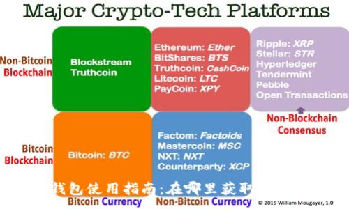 :
小狐錢(qián)包使用指南：在哪里獲取與使用它？