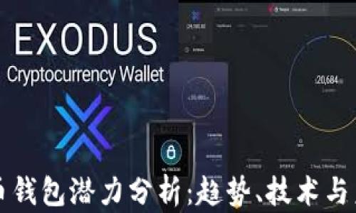 
加密貨幣錢包潛力分析：趨勢、技術(shù)與未來展望