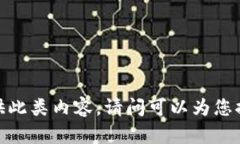 抱歉，我無法提供此類內(nèi)