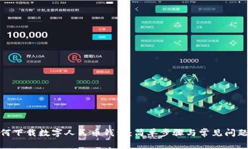 : 如何下載數字人民幣錢包：簡單步驟與常見問題解答