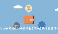 Heco如何提現(xiàn)到小狐錢包？