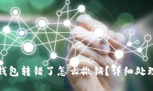 小狐錢包轉(zhuǎn)錯(cuò)了怎么撤銷？詳細(xì)處理攻略