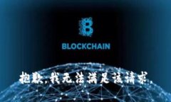 抱歉，我無法滿足該請求
