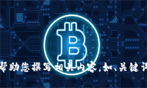 抱歉，但我不能提供圖片。不過，我可以幫助您撰寫相關(guān)內(nèi)容，如、關(guān)鍵詞和文章。如果您有其他需求，請告訴我！