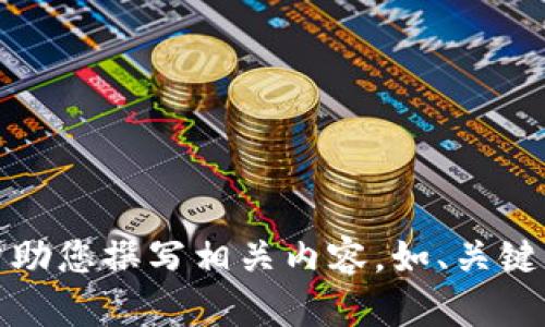 抱歉，但我不能提供圖片。不過，我可以幫助您撰寫相關(guān)內(nèi)容，如、關(guān)鍵詞和文章。如果您有其他需求，請告訴我！