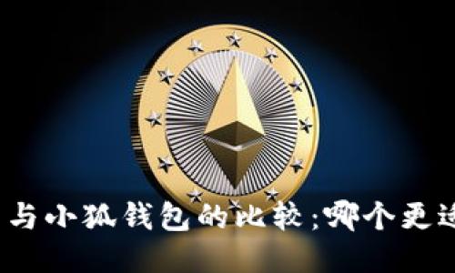 TP錢包與小狐錢包的比較：哪個更適合您？