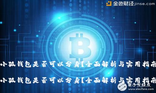 小狐錢(qián)包是否可以分身？全面解析與實(shí)用指南

小狐錢(qián)包是否可以分身？全面解析與實(shí)用指南