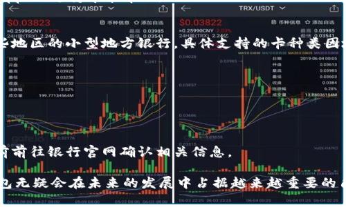    數(shù)字錢包蘋果版本：您需要了解的一切  / 
 guanjianci  數(shù)字錢包, 蘋果, 移動支付  /guanjianci 

數(shù)字錢包的興起為我們的日常生活帶來了極大的便利，尤其是在移動支付和電子交易領(lǐng)域。對于蘋果用戶來說，數(shù)字錢包的應(yīng)用呈現(xiàn)出獨特的優(yōu)勢與特點。在本篇文章中，我們將深入探討數(shù)字錢包在蘋果版本中的功能、優(yōu)勢、使用方法以及常見問題解答。

數(shù)字錢包的基本概念
數(shù)字錢包，也稱電子錢包，是一種存儲數(shù)字貨幣、支付工具及與支付相關(guān)的所有信息（如信用卡、借記卡、預(yù)付卡等）的軟件應(yīng)用。它使得用戶可以在手機、平板電腦等智能設(shè)備上進(jìn)行購物、轉(zhuǎn)賬、支付賬單及其他金融交易，提供一種方便、安全的支付方式。

蘋果數(shù)字錢包的主要功能
蘋果公司推出的數(shù)字錢包主要是通過“Apple Pay”這一功能實現(xiàn)的。Apple Pay 支持用戶在實體商店及線上進(jìn)行快捷的支付，它采用先進(jìn)的加密技術(shù)，保障用戶的支付安全。
Apple Pay 的核心功能包括：
ul
    li**快速支付**：用戶只需將手機靠近支付終端，使用指紋或人臉識別即可完成交易。/li
    li**安全性**：Apple Pay 不會直接保存用戶的信用卡信息，而是通過生成一次性動態(tài)代碼進(jìn)行交易，大大降低了賬戶信息被盜取的風(fēng)險。/li
    li**獎勵和折扣**：用戶在使用 Apple Pay 進(jìn)行購物時，可以享受部分商家的專屬優(yōu)惠。/li
/ul

如何設(shè)置和使用蘋果數(shù)字錢包
如果您是蘋果用戶，設(shè)置 Apple Pay 其實非常簡單。具體步驟如下：
ol
    li首先，確保您的設(shè)備（如iPhone、iPad或者Apple Watch）更新至最新的iOS版本。/li
    li打開“錢包”應(yīng)用，然后點擊“添加信用卡或借記卡”。/li
    li根據(jù)屏幕提示，輸入卡信息，可以通過掃描信用卡自動填充信息。/li
    li驗證您的身份，通常需要通過銀行卡公司發(fā)送的驗證碼進(jìn)行確認(rèn)。/li
    li設(shè)置完成后，您可以在支持 Apple Pay 的商家使用數(shù)字錢包進(jìn)行支付。/li
/ol

蘋果數(shù)字錢包的優(yōu)勢
蘋果數(shù)字錢包相較于傳統(tǒng)錢包和其他支付方式，具有諸多不可替代的優(yōu)勢：
ul
    li**便捷性**：通過數(shù)字錢包，用戶無需攜帶大量現(xiàn)金或多張銀行卡，所有支付工具都可以集中在一個應(yīng)用中。/li
    li**安全性**：采用非接觸式支付和加密技術(shù)，使得Apple Pay在安全性上遠(yuǎn)勝于傳統(tǒng)現(xiàn)金交易。/li
    li**整合性**：數(shù)字錢包與其他蘋果服務(wù)（如Apple Music、App Store）無縫對接，使用戶可以更加便捷地進(jìn)行消費。/li
/ul

常見問題解答

1. Apple Pay是否安全？
Apple Pay 的安全性問題是很多用戶關(guān)注的重點。Apple Pay 在交易過程中采用了一系列安全措施：
ul
    li**加密技術(shù)**：Apple Pay 使用端到端加密技術(shù)。在支付過程中，用戶的銀行卡信息不會直接傳輸，而是用一個動態(tài)的安全碼來替代。/li
    li**生物識別**：用戶在進(jìn)行支付前需要通過指紋識別（Touch ID）或人臉識別（Face ID）進(jìn)行身份驗證。這一措施大大提高了安全性。/li
    li**匿名性**：每次支付都不會顯示用戶的信用卡號碼，防止信息泄露。/li
/ul
總結(jié)來說，Apple Pay 的安全性大于傳統(tǒng)的支付方式，但用戶也需要自身保持警惕，例如定期更新密碼，定期檢查賬單。

2. Apple Pay如何使用？
使用 Apple Pay 進(jìn)行支付的步驟非常簡單：
ol
    li在實體店：將設(shè)備靠近支付終端，驗證身份后交易完成。/li
    li在線購物：在支持 Apple Pay 的網(wǎng)站或應(yīng)用上選擇 Apple Pay 作為支付選項，確認(rèn)支付后完成交易。/li
/ol
具體操作可能因商家的支持情況有所不同，但大多數(shù)情況下，支付過程都是幾乎無縫連接的，很好地提升了用戶體驗。

3. 如何解決 Apple Pay 支付失敗的問題？
在使用 Apple Pay 時，有些用戶可能會遇到支付失敗的問題。以下是一些常見的解決方案：
ul
    li**檢查網(wǎng)絡(luò)連接**：支付過程需要網(wǎng)絡(luò)連接，確保您的設(shè)備連接到互聯(lián)網(wǎng)。/li
    li**更新軟件**：確認(rèn)您的設(shè)備已經(jīng)更新至最新的iOS版本。/li
    li**檢查銀行卡信息**：確認(rèn)您的信用卡或借記卡是有效的，且發(fā)行銀行支持 Apple Pay。/li
/ul
另外，查看相關(guān)應(yīng)用的設(shè)置，并嘗試重新添加銀行卡信息也是一個有效的方法。如果問題持續(xù)存在，建議聯(lián)系銀行或 Apple 支持尋求幫助。

4. Apple Pay 支持哪些銀行卡？
Apple Pay 支持的銀行卡通常包括大型銀行和信用卡公司，例如 Visa、MasterCard、American Express 以及某些地區(qū)的小型地方銀行。具體支持的卡種類因地區(qū)而異，以下是一些通用的銀行卡支持：
ul
    li**Visa**/li
    li**MasterCard**/li
    li**American Express**/li
    li**Discover**（在美國地區(qū)）/li
/ul
用戶可以通過“錢包”應(yīng)用添加銀行卡，在添加過程中系統(tǒng)會明確顯示該卡是否支持 Apple Pay。建議在正式添加之前前往銀行官網(wǎng)確認(rèn)相關(guān)信息。

綜上所述，數(shù)字錢包在蘋果版本中具有重要的實用性與優(yōu)勢。隨著科技的持續(xù)發(fā)展和支付方式的日益多樣化，數(shù)字錢包無疑會在未來的發(fā)展中占據(jù)越來越重要的角色。在探索和使用數(shù)字錢包的過程中，用戶需要不斷更新自己的知識，保持警惕，確保個人信息的安全與支付的順利。