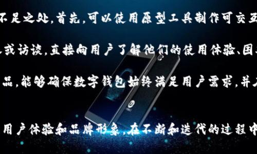 數(shù)字錢包首頁圖片素材設計指南

數(shù)字錢包, 首頁設計, 圖片素材/guanjianci

什么是數(shù)字錢包？
數(shù)字錢包（Digital Wallet）是一種用于存儲支付信息和進行電子交易的工具。它使用戶能夠方便地訪問和管理其信用卡、借記卡、預付卡以及其他支付方式。隨著互聯(lián)網(wǎng)和移動支付的普及，數(shù)字錢包逐漸成為現(xiàn)代消費者購買商品和服務的重要工具。

數(shù)字錢包通常不僅限于簡單的支付功能，它們還可以存儲個人身份信息、優(yōu)惠券、禮品卡、銀行卡信息以及其他一些與支付和消費有關(guān)的數(shù)據(jù)。這種集成的支付解決方案提升了用戶體驗，使得在線購物和線下消費變得更加快捷和方便。

數(shù)字錢包首頁設計的重要性
設計數(shù)字錢包的首頁是非常關(guān)鍵的一步，因為它直接影響用戶的第一印象和使用體驗。一個設計優(yōu)秀的首頁能夠吸引用戶，使他們愿意深入探索產(chǎn)品的所有功能。以下是數(shù)字錢包首頁設計的一些重要方面：

h4用戶友好的界面/h4
一個清晰、易于導航的用戶界面可以充分提高用戶的參與度。無論是按鈕的排列，還是色彩的搭配，都應以用戶的使用習慣為出發(fā)點。設計者可以通過用戶測試，收集反饋，不斷頁面布局，確保用戶能夠快速找到所需功能。

h4功能性與美觀的平衡/h4
數(shù)字錢包的首頁需要美觀，視覺吸引用戶的注意力，同時也要考慮到功能性。首頁不應被單一的設計元素充斥，而應通過合理的布局，讓用戶清楚地看到每個功能模塊。此外，可以使用柔和的色彩和簡潔的字體來提升整體美感。

h4適用的圖片素材/h4
高質(zhì)量的圖片素材能夠有效提升數(shù)字錢包首頁的專業(yè)感和美感。設計者可以使用圖標、插圖、或是真實的產(chǎn)品圖片，確保圖片與平臺的整體風格一致。謹慎選擇與金融、安全和用戶友好等相關(guān)的圖片，以更好地體現(xiàn)數(shù)字錢包的信任感。

如何選擇數(shù)字錢包首頁的圖片素材？
在選擇適合的圖片素材時，需要考慮多個因素，包括品牌定位、目標用戶以及行業(yè)趨勢。以下是一些選擇數(shù)字錢包首頁圖片素材時的指南：

h41. 確立品牌定位/h4
不同的品牌在市場中的定位會影響圖片素材的選擇。高端金融服務可能需要更專業(yè)、穩(wěn)重的圖片，而面向年輕消費者的品牌則可以使用更加生動和充滿活力的元素。在選擇圖片時，確定品牌色調(diào)和風格，以確保視覺的一致性和傳遞出的品牌信息。

h42. 針對目標受眾的需求/h4
了解你的目標受眾是誰，他們的需求和偏好是什么，能夠幫助設計者更好地選擇合適的圖片素材。例如，如果目標用戶主要是年輕消費者，那么可以考慮使用現(xiàn)代、時尚的圖像，以吸引他們的注意力。

h43. 關(guān)注行業(yè)趨勢/h4
保持對行業(yè)趨勢的敏銳洞察也是選擇圖片素材的重要一環(huán)。了解哪些類型的圖片在金融科技行業(yè)中流行，可以為設計人員提供很好的靈感。設計者還應關(guān)注競爭對手的設計，確保自家產(chǎn)品的設計獨樹一幟，同時不失行業(yè)的專業(yè)感。

h44. 質(zhì)量與版權(quán)的考量/h4
選擇高質(zhì)量的圖片是設計的基本要求。模糊或低質(zhì)量的圖片會降低用戶體驗并損害品牌形象。同時，確保所有使用的圖片素材都有合法的版權(quán)，避免在使用過程中產(chǎn)生法律問題?？梢酝ㄟ^購買專業(yè)圖庫的照片，或是使用開源圖片素材來滿足這一需求。

數(shù)字錢包首頁的圖片素材類型
在設計數(shù)字錢包首頁時，可以選擇多種類型的圖片素材，這些素材可以幫助提升頁面的吸引力和信息傳達的有效性。以下是一些常用的圖片素材類型：

h41. 圖標/h4
圖標在數(shù)字錢包首頁設計中非常常見，它們可以用來代表不同的功能模塊，如支付、賬戶管理、安全設置等。選擇簡單、直觀的圖標，可以幫助用戶快速理解功能。同時，注意圖標顏色與頁面其他元素的協(xié)調(diào)，也能提升整體的和諧美感。

h42. 插圖/h4
插圖能為數(shù)字錢包增添獨特的視覺效果。在以信息為主的頁面中，插圖可以合理地補充文本內(nèi)容，幫助用戶更好地理解功能和服務。設計者可以選擇與用戶體驗相關(guān)的插圖，強調(diào)數(shù)字錢包的便捷性和安全性。

h43. 背景圖片/h4
背景圖片可以為首頁增添氛圍和情感。設計者可以選擇與品牌理念和目標市場相符的背景圖片，營造出適合品牌的視覺空間。注重背景圖片的清晰度和與前景元素的對比度，確保信息依然清晰可見。

h44. 用戶場景/h4
展示用戶使用數(shù)字錢包的場景可以讓潛在用戶直觀感受到產(chǎn)品的實用性和便捷性。選擇適當?shù)挠脩魣鼍皥D片，比如人們在購物時使用數(shù)字錢包支付、或者通過手機快速轉(zhuǎn)賬，可以讓用戶更好地代入情境，增強購買意愿。

數(shù)字錢包設計常見問題解答

h4問題1：數(shù)字錢包首頁應該包含哪些基本功能？/h4
數(shù)字錢包首頁的設計首先需要考慮功能的全面性和實用性?；竟δ馨ㄓ囝~查詢、交易歷史、付款按鈕、賬戶設置等。每個功能模塊都應有明顯的標識和簡潔的操作步驟，以確保用戶能夠快捷使用。

在設計這些基本功能時，確保它們的可用性是極其重要的。以余額查詢?yōu)槔?。用戶應能夠在首頁明確看到自己的余額情況，而不需要多次點擊才能找到。此外，交易歷史功能也是用戶使用數(shù)字錢包時常常需要查看的部分。設計師可以通過分組和分類來清晰地展示用戶的交易記錄，從而提升用戶的使用體驗。

h4問題2：如何提升用戶使用數(shù)字錢包的安全性？/h4
安全性是用戶選擇數(shù)字錢包時最為關(guān)心的問題之一。設計師在數(shù)字錢包首頁中需要重視安全性設計，從多個維度出發(fā)，確保用戶的信息安全和交易安全。

首先，數(shù)字錢包需要具備強大的身份驗證機制，如雙重認證、指紋識別等。這樣的安全設置能夠有效保護用戶的賬戶不被非法訪問。其次，設計師還應該在首頁突出安全提示，例如采用顯眼的色塊或者圖標提醒用戶定期更新密碼、注意釣魚欺詐等，以增強用戶的安全意識。

最后，加強支付流程的安全設計也是極其重要的。在用戶確認支付時，可以通過彈窗確認交易信息，確保用戶在每次操作時都得到了確認。這些措施共同構(gòu)建了一道強有力的安全防線，大大提升用戶對數(shù)字錢包的信任感。

h4問題3：如何通過設計提升用戶體驗？/h4
提升用戶體驗，設計師需要關(guān)注用戶的行為和習慣。在首頁設計時，除了提供必要的功能外，還需要考慮用戶在使用過程中的行為流。設計師可以通過交互設計（UI Design）提供更直觀的操作步驟。

例如，可以使用標識清晰的按鈕和引導提示，讓用戶在使用各個功能時不易迷失方向。同時，在首頁中使用清晰簡潔的語言，避免使用復雜的術(shù)語，讓用戶快速理解。在排版上，通過對齊和網(wǎng)格系統(tǒng)來提高可讀性，使內(nèi)容一目了然。

另外，用戶反饋也是提升體驗的重要一環(huán)。設計師可以通過問卷調(diào)查、用戶訪談等手段收集用戶的意見，根據(jù)用戶的反饋不斷設計，從而確保產(chǎn)品能夠滿足用戶的實際需求。

h4問題4：如何進行數(shù)字錢包首頁設計的用戶測試？/h4
用戶測試是評估數(shù)字錢包首頁設計成效的重要環(huán)節(jié)。設計師可以通過采用原型測試與實際用戶進行交互，以找到設計中的問題和不足之處。首先，可以使用原型工具制作可交互的頁面，模擬用戶操作流程，并邀請目標用戶參與測試。

測試時，可以觀察用戶在使用原型時的行為，包括點擊頻率、操作時的停頓等，以了解他們的真實感受。此外，設計師也可以通過問卷或訪談，直接向用戶了解他們的使用體驗、困難和建議。

通過這些方式收集到的數(shù)據(jù)，可以直接反饋到設計的迭代過程中，幫助設計師功能和提升用戶體驗。進行定期的用戶測試并改進產(chǎn)品，能夠確保數(shù)字錢包始終滿足用戶需求，并在市場中保持競爭力。

結(jié)論
數(shù)字錢包作為現(xiàn)代支付工具的重要組成部分，其首頁設計顯得尤為重要。通過合理的圖片素材選擇和功能布局設計，可以有效提升用戶體驗和品牌形象。在不斷和迭代的過程中，設計師需要始終關(guān)注用戶的實際需求和行業(yè)的最新趨勢，以確保數(shù)字錢包能夠在市場中穩(wěn)步發(fā)展。
