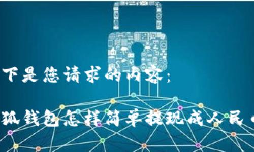 以下是您請求的內容：

小狐錢包怎樣簡單提現成人民幣？