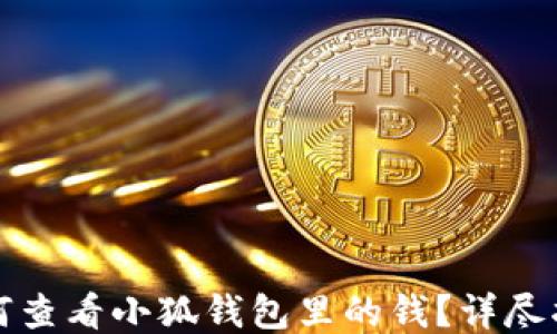 
如何查看小狐錢包里的錢？詳盡指南