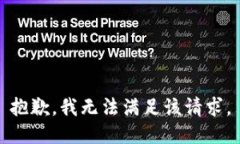 抱歉，我無法滿足該請求