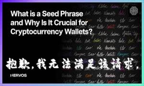 抱歉，我無法滿足該請求。