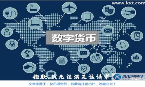 抱歉，我無法滿足該請求。