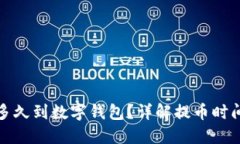 : 提幣多久到數(shù)字錢包？詳