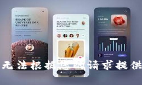 抱歉，我無法根據(jù)您的請求提供該內(nèi)容。