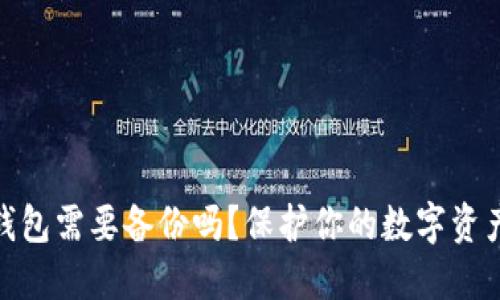 數(shù)字錢包需要備份嗎？保護(hù)你的數(shù)字資產(chǎn)安全