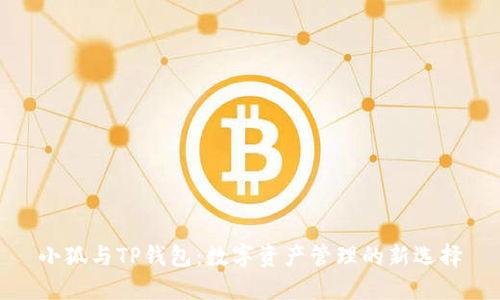 小狐與TP錢(qián)包：數(shù)字資產(chǎn)管理的新選擇