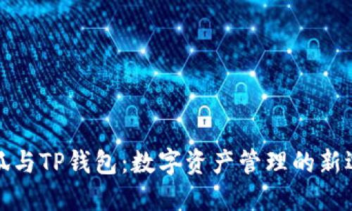 小狐與TP錢(qián)包：數(shù)字資產(chǎn)管理的新選擇