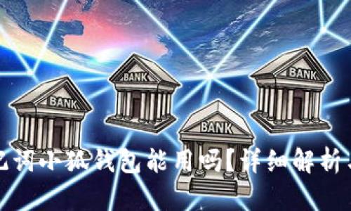 Tp錢包助記詞小狐錢包能用嗎？詳細(xì)解析與使用指南