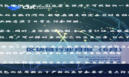 







數(shù)字錢包的定義和發(fā)展歷程
數(shù)字錢包，亦稱電子錢包，是一種電子化的支付工具，可以存儲用戶的支付信息，并允許用戶通過互聯(lián)網(wǎng)進行安全的在線交易。隨著科技的不斷發(fā)展，尤其是移動互聯(lián)網(wǎng)技術的普及，數(shù)字錢包逐漸成為人們?nèi)粘Ｉ钪胁豢苫蛉钡囊徊糠帧Ｔ缭?000年代，數(shù)字錢包的概念開始浮現(xiàn)，隨著移動支付的崛起，數(shù)字錢包的功能也日益多樣化，從最初的簡單支付，發(fā)展到現(xiàn)在的自動交易、貨幣兌換、投資理財?shù)纫幌盗袕碗s服務。

數(shù)字錢包自動交易的原理
數(shù)字錢包的自動交易技術背后，通常依賴于API（應用程序接口）和智能合約等技術。API可以實時讀取用戶的賬戶信息，并在條件觸發(fā)的情況下執(zhí)行交易。而智能合約則是存儲在區(qū)塊鏈上的自執(zhí)行代碼，能夠在滿足特定條件時自動執(zhí)行交易，確保交易的安全性和不可篡改性。

這樣的系統(tǒng)能夠在無須人工干預的情況下自動進行交易，不僅提高了交易效率，還減少了因人為操作引發(fā)的錯誤。用戶只需設置好交易規(guī)則和條件，數(shù)字錢包便能自動執(zhí)行相應操作，極大地方便了日常支付和理財。

數(shù)字錢包自動交易的安全性與隱私保護
在自動交易的過程中，安全性和隱私保護是用戶最為關心的問題。數(shù)字錢包通常應用多層加密技術，例如SSL（安全套接層）和AES（高級加密標準），確保用戶數(shù)據(jù)在傳輸和存儲過程中的安全。同時，身份驗證機制，如雙重認證，也能有效防止未授權(quán)的訪問。

而對于隱私保護，數(shù)字錢包會采取措施不存儲過多的用戶個人信息，采用匿名或密鑰加密賬戶地址等方法，減少用戶隱私泄露的風險。此外，區(qū)塊鏈技術的應用也提升了透明度和可追溯性，用戶可以隨時查詢自己的交易記錄，但又不必擔心個人信息被濫用。

數(shù)字錢包自動交易的優(yōu)勢與市場前景
數(shù)字錢包自動交易的優(yōu)勢主要體現(xiàn)在以下幾方面：首先是提升了交易效率，大幅度降低了等待時間，讓用戶可以及時抓住市場機會；其次，自動交易過程減少了人為干預帶來的不確定性，降低了操作風險；最后，數(shù)字錢包的便攜性與靈活性，適應了現(xiàn)代人快節(jié)奏的生活。

從市場前景來看，隨著數(shù)字經(jīng)濟的不斷發(fā)展和電子支付的普及，越來越多的消費者和商家開始接受并使用數(shù)字錢包自動交易。根據(jù)市場調(diào)研公司預計，未來幾年內(nèi)，數(shù)字錢包的市場規(guī)模將持續(xù)擴大，成為金融交易的重要組成部分。

相關問題1：如何選擇合適的數(shù)字錢包進行自動交易？
選擇合適的數(shù)字錢包是進行自動交易的第一步。用戶首先要考慮數(shù)字錢包的安全性，包括其是否采用了多層加密、雙重身份驗證等措施。其次，功能豐富性也是一個重要的考量因素，用戶應該選擇能夠滿足自己需求，如自動交易、資產(chǎn)管理、匯率轉(zhuǎn)換等功能的數(shù)字錢包。此外，用戶的使用體驗，錢包的費用結(jié)構(gòu)和客戶服務也應在考慮之列。

相關問題2：數(shù)字錢包自動交易的法律法規(guī)有哪些？
隨著數(shù)字錢包技術的快速發(fā)展，各國對其法律法規(guī)的監(jiān)管也逐漸加強。在美國，財政部負責監(jiān)管與數(shù)字貨幣相關的交易，而在歐盟，GDPR則對用戶信息的保護提出了要求。中國則對數(shù)字錢包的使用提出了嚴格的監(jiān)管和要求，重點防范金融風險。因此，用戶在選擇數(shù)字錢包進行自動交易時，需對相關法規(guī)保持關注，確保合規(guī)。

相關問題3：數(shù)字錢包自動交易的風險與應對措施
雖然數(shù)字錢包自動交易優(yōu)點眾多，但也伴隨著一定風險。技術風險如系統(tǒng)崩潰、數(shù)據(jù)丟失等是用戶最擔心的問題，因此選擇知名度高、信譽好的軟件公司非常重要。此外，市場風險同樣不可小覷，因此建議用戶在進行自動交易時，要對市場行情保持敏感，適時調(diào)整自動交易規(guī)則，以防止虧損進一步擴大。

相關問題4：未來數(shù)字錢包自動交易的發(fā)展趨勢
展望未來，數(shù)字錢包自動交易將會朝著更多元化、智能化的方向發(fā)展。人工智能的引入將使得自動交易策略更加科學，減少用戶的決策負擔。同時，數(shù)字錢包將繼續(xù)整合區(qū)塊鏈技術，推動跨境支付的便利化與安全性。此外，社會對于金融科技的接受度逐漸提高，意味著更多的傳統(tǒng)金融機構(gòu)可能會加入這一領域，推動數(shù)字錢包的進一步發(fā)展和創(chuàng)新。

綜上所述，數(shù)字錢包的出現(xiàn)及其自動交易功能的實現(xiàn)，不僅極大地提升了用戶的交易體驗和效率，也為整個金融市場帶來了新的機遇與挑戰(zhàn)。在未來的發(fā)展中，用戶需要保持警覺，加強自我保護意識，并關注政策動向，以便在這個快速變化的行業(yè)中獲得最佳使用體驗。