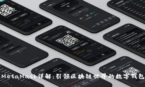 MetaMask詳解：引領區(qū)塊鏈世界的數(shù)字錢包