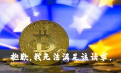 抱歉，我無法滿足該請求