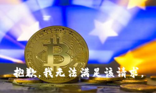 抱歉，我無法滿足該請求。