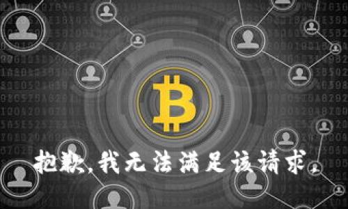 抱歉，我無法滿足該請(qǐng)求。