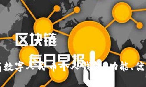 全面解析工商數(shù)字人民幣個(gè)人錢包：功能、優(yōu)勢(shì)與使用指南