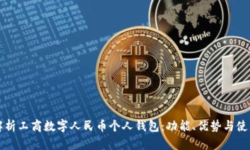 全面解析工商數(shù)字人民幣個(gè)人錢包：功能、優(yōu)勢(shì)與使用指南