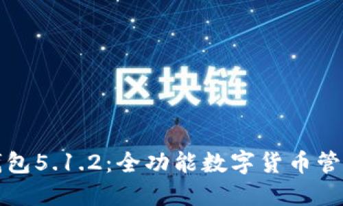 小狐錢(qián)包5.1.2：全功能數(shù)字貨幣管理工具