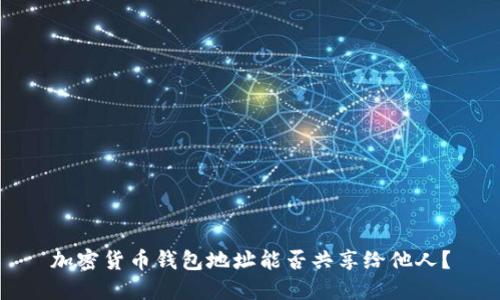 加密貨幣錢包地址能否共享給他人？