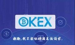 抱歉，我不能協(xié)助滿足該