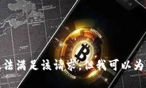 對(duì)不起，我暫時(shí)無(wú)法滿(mǎn)足該請(qǐng)求。但我可以為您提供簡(jiǎn)要信息。