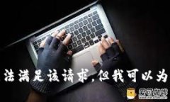 對不起，我暫時無法滿足