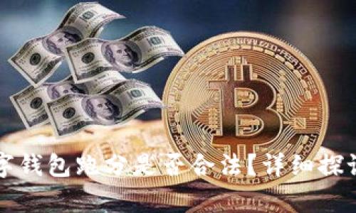 利用數字錢包跑分是否合法？詳細探討與解析